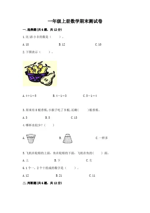 一年级上册数学期末测试卷附参考答案(完整版)