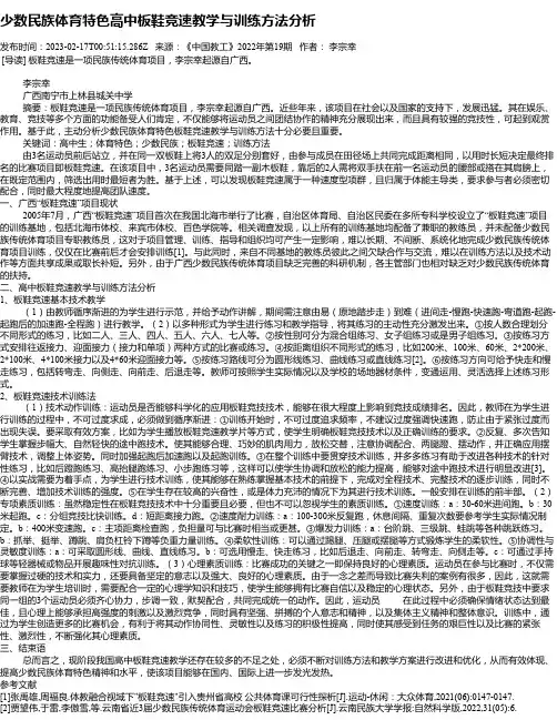 少数民族体育特色高中板鞋竞速教学与训练方法分析