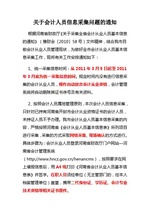 关于会计人员信息采集问题的通知
