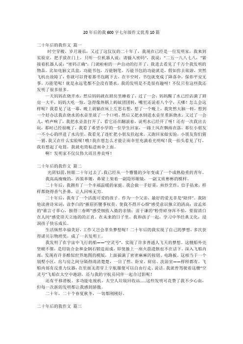 20年后的我600字七年级作文优秀10篇