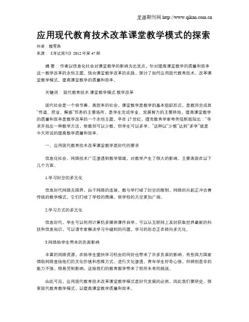 应用现代教育技术改革课堂教学模式的探索