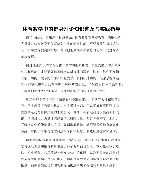 体育教学中的健身理论知识普及与实践指导