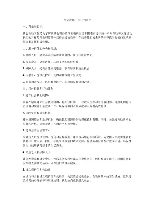 社会救助工作计划范文