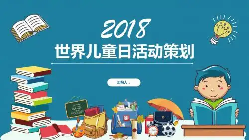 卡通欢乐六一儿童节活动策划动态PPT模板