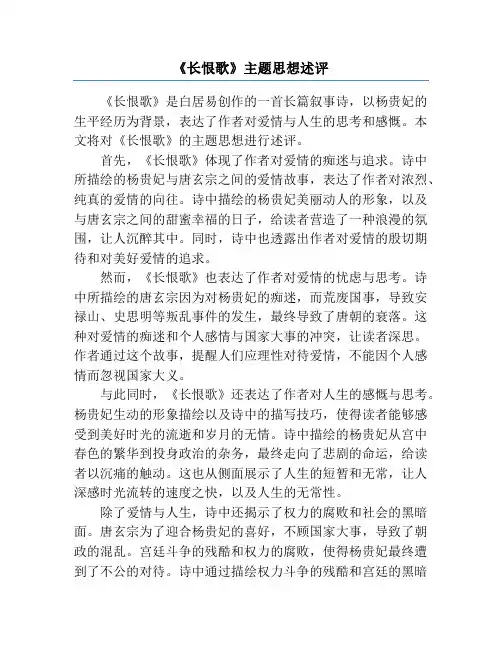 《长恨歌》主题思想述评