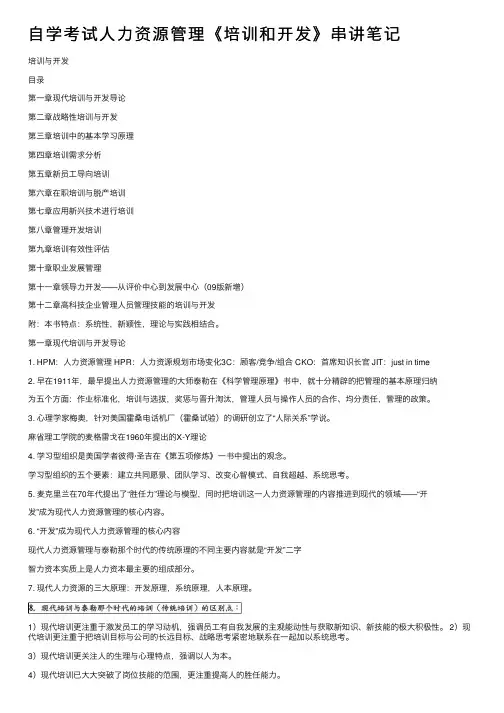 自学考试人力资源管理《培训和开发》串讲笔记