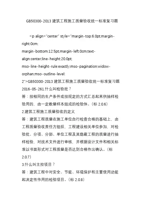 GB50300-2013建筑工程施工质量验收统一标准复习题
