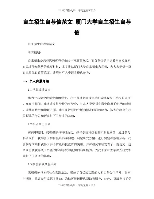 自主招生自荐信范文 厦门大学自主招生自荐信