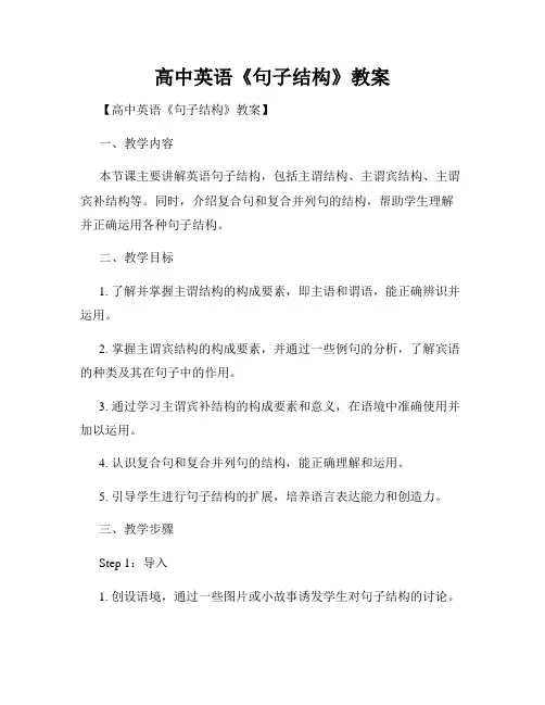 高中英语《句子结构》教案