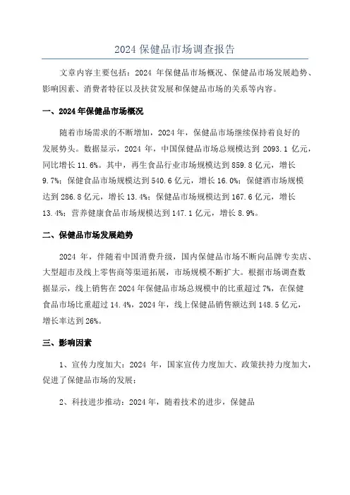 2024保健品市场调查报告