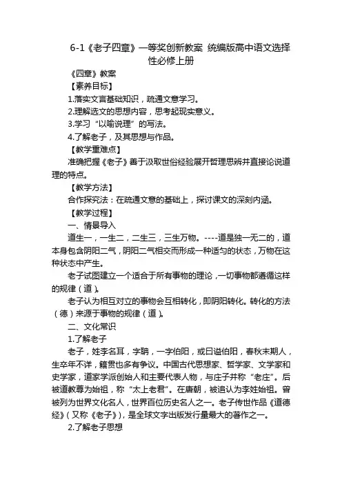 《老子四章》一等奖创新教案 统编版高中语文选择性必修上册