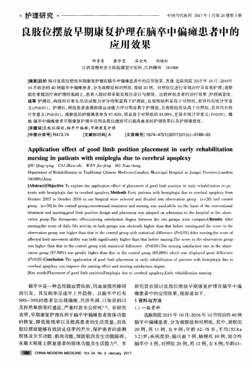 良肢位摆放早期康复护理在脑卒中偏瘫患者中的应用效果