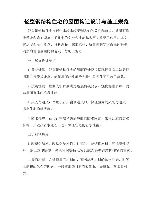 轻型钢结构住宅的屋面构造设计与施工规范