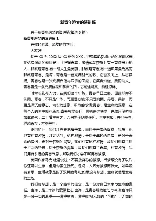 关于新青年追梦的演讲稿（精选5篇）