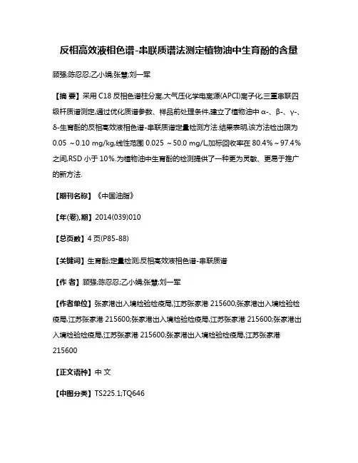 反相高效液相色谱-串联质谱法测定植物油中生育酚的含量