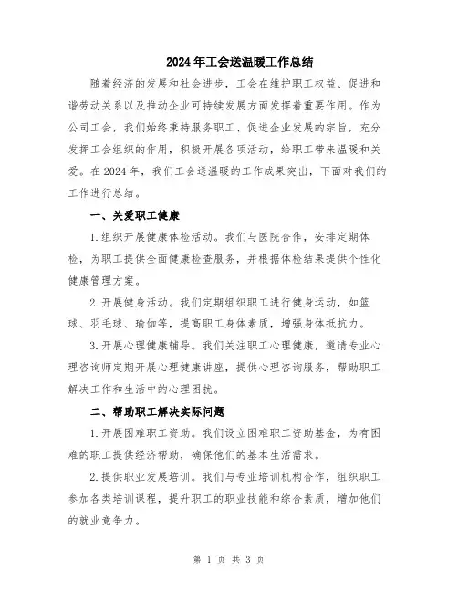 2024年工会送温暖工作总结