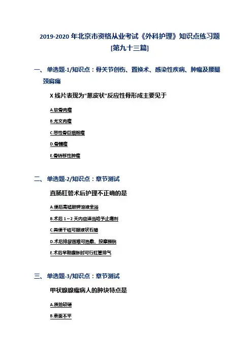 2019-2020年北京市资格从业考试《外科护理》知识点练习题[第九十三篇]