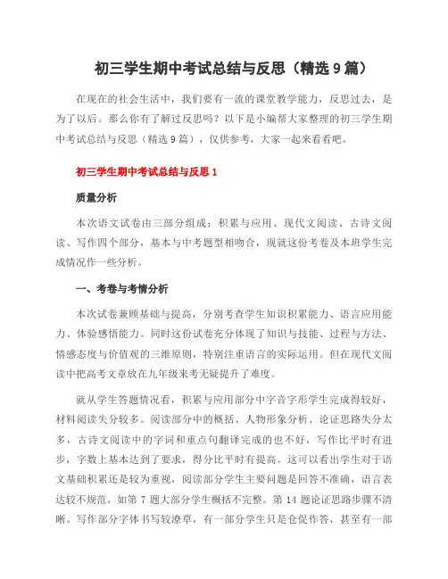 初三学生期中考试总结与反思(9篇)
