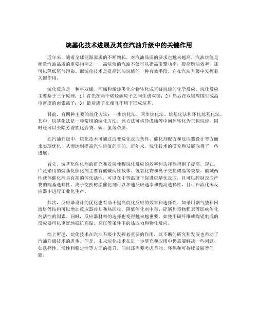 烷基化技术进展及其在汽油升级中的关键作用