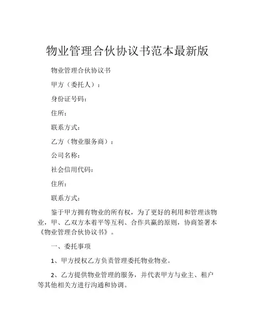 物业管理合伙协议书范本最新版