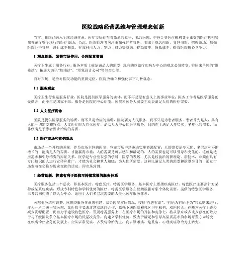 医院战略经营思维与管理理念创新