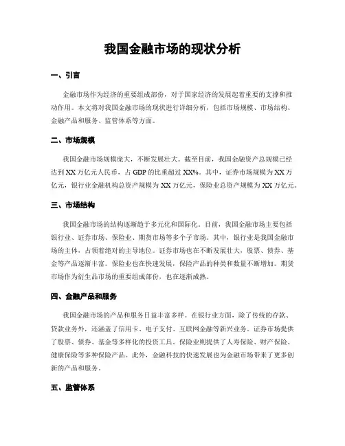 我国金融市场的现状分析
