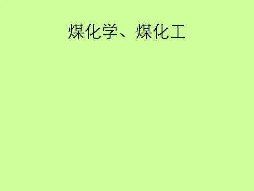 煤化学、煤化工ppt