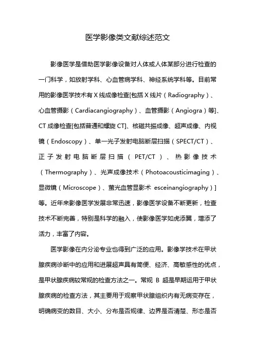 医学影像类文献综述范文