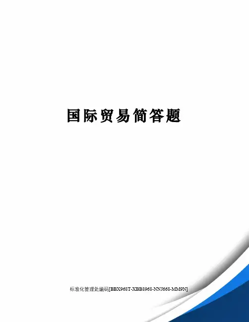 国际贸易简答题