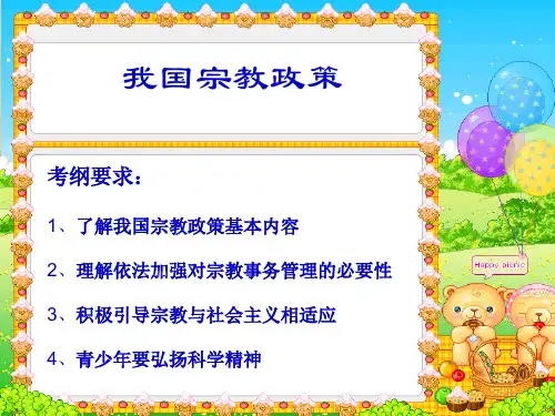 我国宗教政策课件