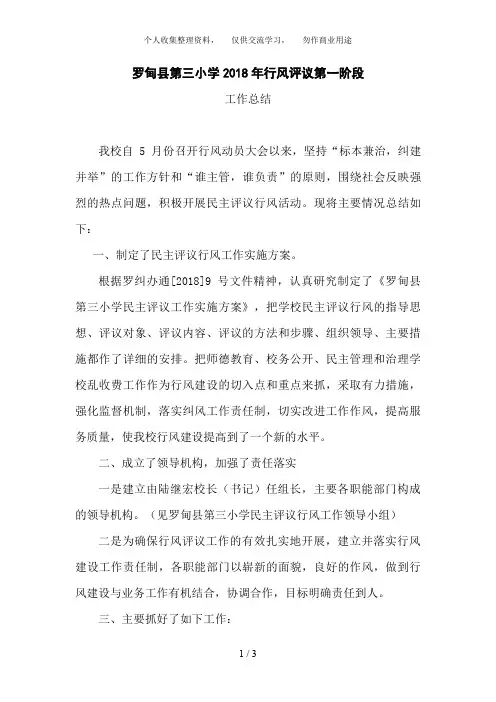三小行风评议第一阶段工作总结