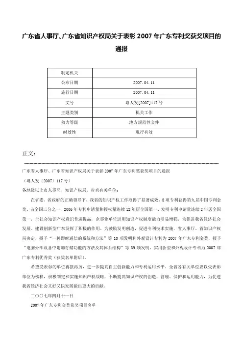 广东省人事厅、广东省知识产权局关于表彰2007年广东专利奖获奖项目的通报-粤人发[2007]117号
