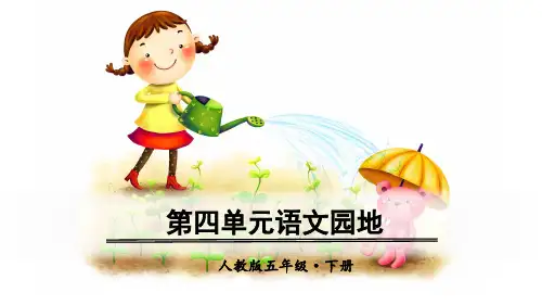 部编版五年级语文下册《语文园地四》精美课件(共98张PPT)