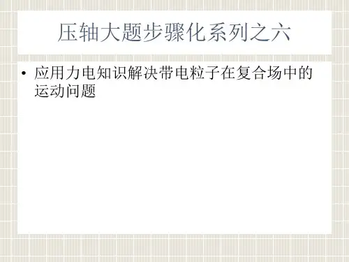 【提分技巧】2014高考物理赢取高分名师点津课件应用力电知识解决带电粒子在复合场中运动问题