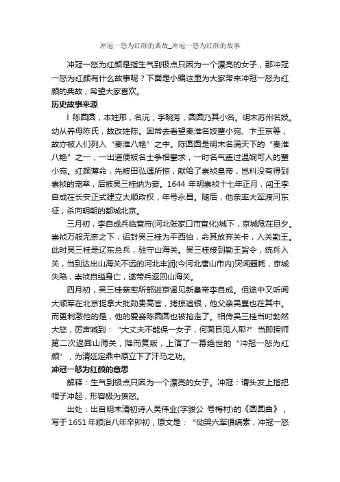 冲冠一怒为红颜的典故_冲冠一怒为红颜的故事