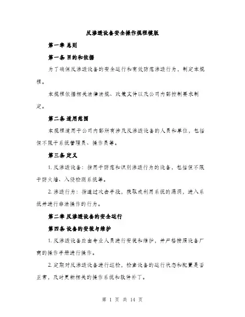反渗透设备安全操作规程模版（四篇）