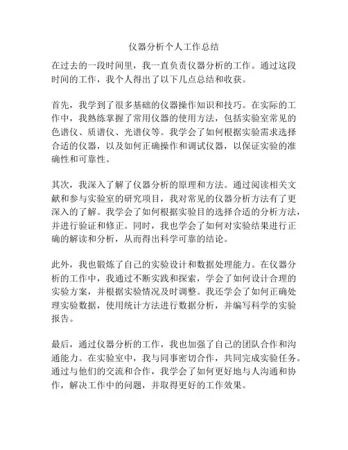 仪器分析个人工作总结
