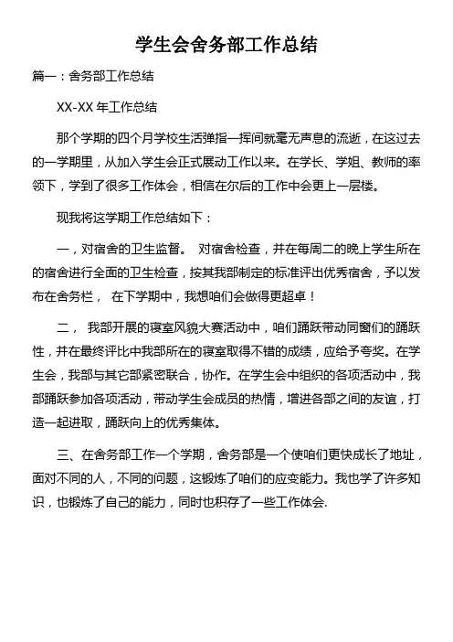 学生会舍务部工作总结
