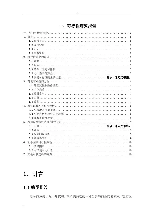 电商系统可行性研究报告