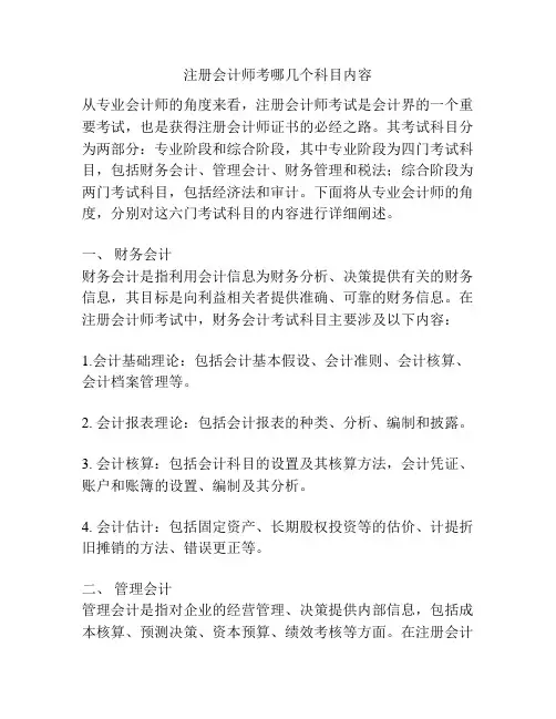 注册会计师考哪几个科目内容