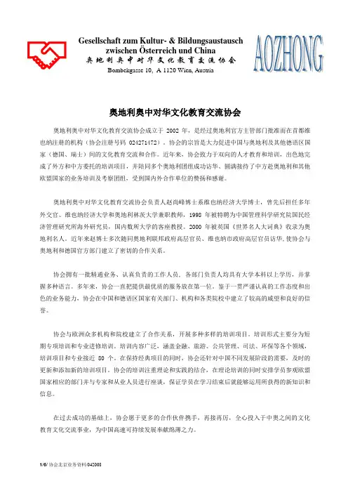 奥地利奥中对华文化教育交流协会介绍
