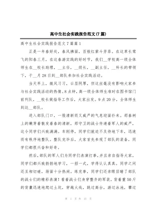 高中生社会实践报告范文(7篇)