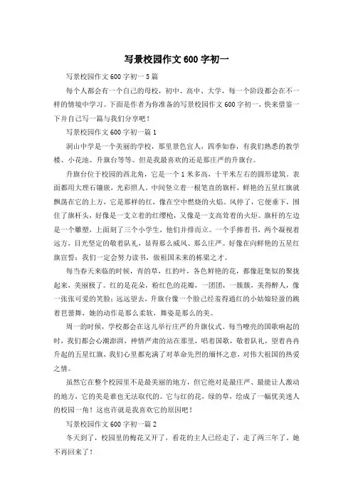 写景校园作文600字初一