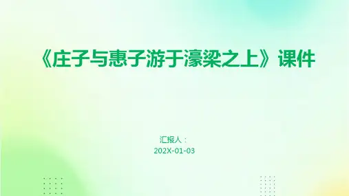 《庄子与惠子游于濠梁之上》课件
