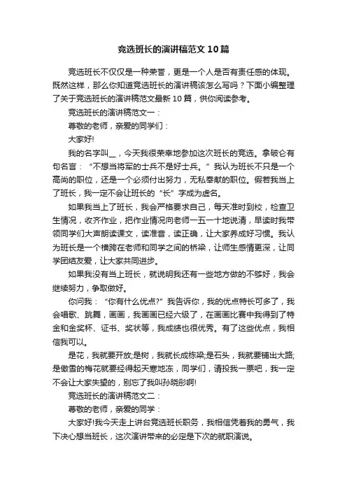 竞选班长的演讲稿范文10篇