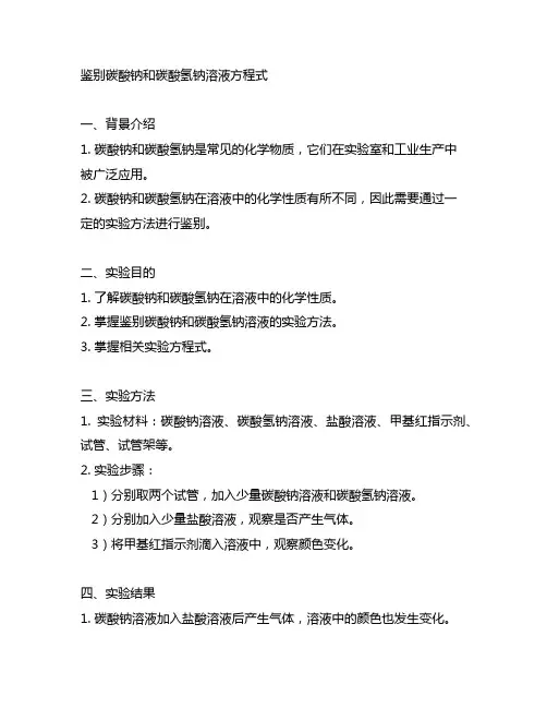 鉴别碳酸钠和碳酸氢钠溶液方程式
