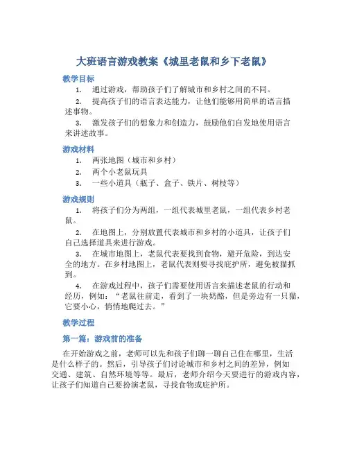 大班语言游戏教案《城里老鼠和乡下老鼠》5篇