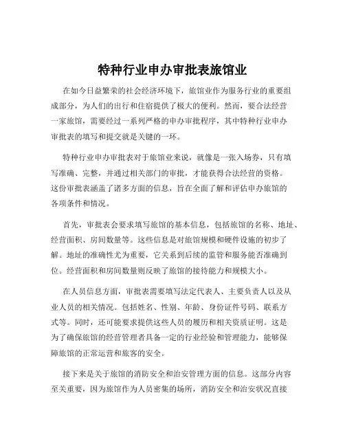 特种行业申办审批表旅馆业