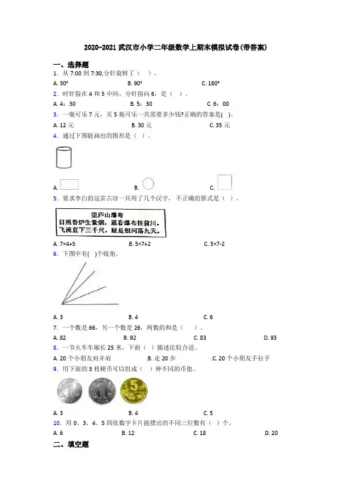 2020-2021武汉市小学二年级数学上期末模拟试卷(带答案)