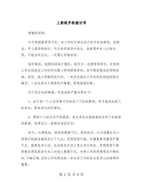 上班玩手机检讨书(5篇)